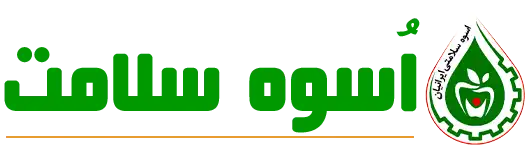 اُسوه سلامت ایرانیان